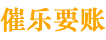 日土债务追讨催收公司